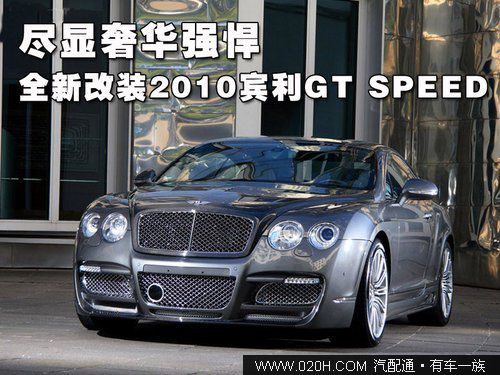 尽显奢华强悍 全新改装2010宾利GT SPEED