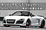 Wheelsandmore为R8 GTSpyder轻量化改装