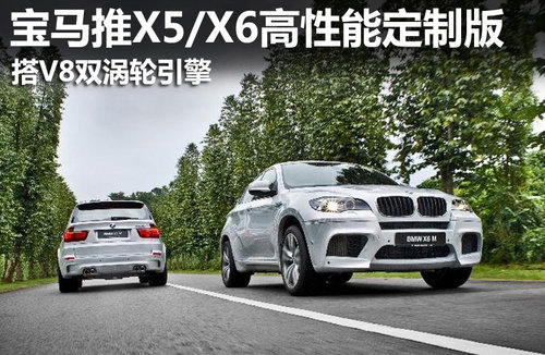 宝马推X5/X6高性能定制版 搭V8双涡轮引擎