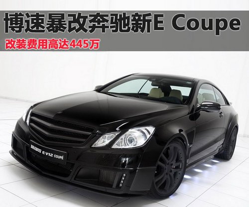 暴改奔驰E级Coupe