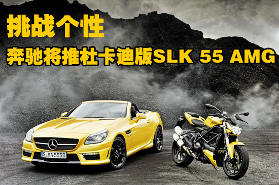 博洛尼亚车展 奔驰推杜卡迪版SLK 55 AMG