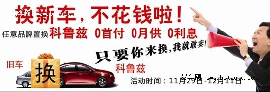 科鲁兹：旧车换新车，可以不花钱? 