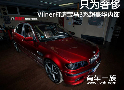 Vilner打造宝马3系超豪华内饰 只为奢侈