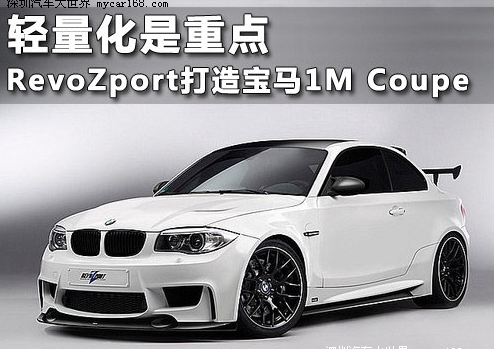 轻量化是重点 RevoZport打造宝马1M Coupe