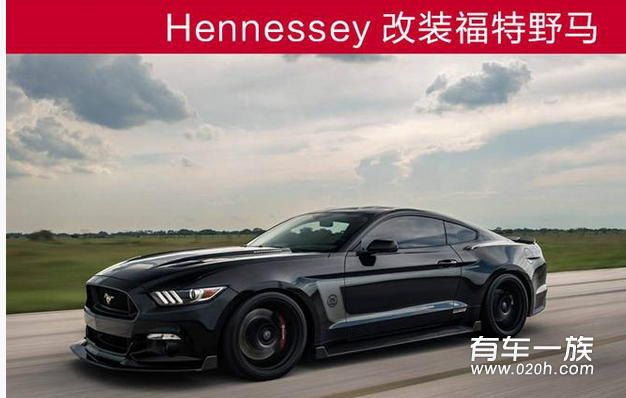 只有更狂野 Hennessey改装福特野马