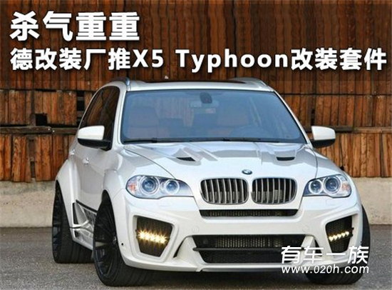 G-Power推X5 Typhoon改装套件 杀气重重