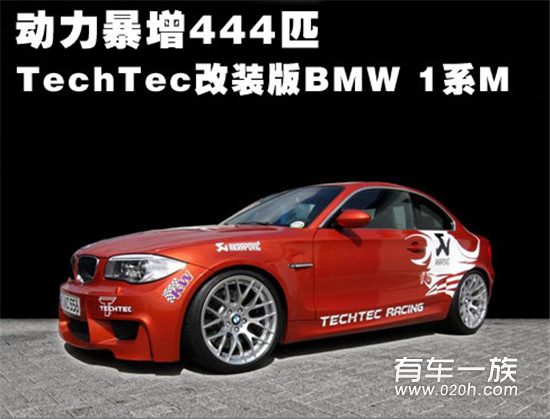 动力暴增444匹 TechTec改装版BMW 1系M