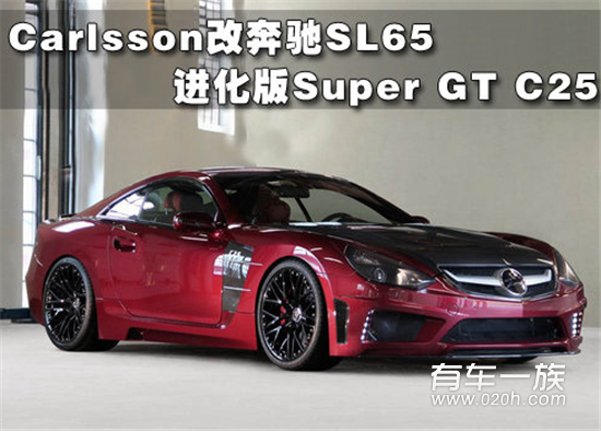 Carlsson改奔驰SL65 进化版Super GT C25