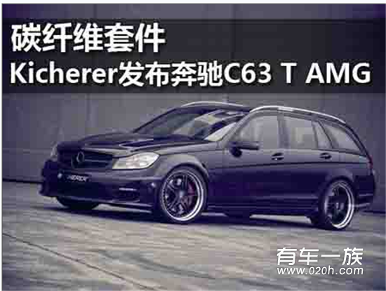 Kicherer发布奔驰C63 T AMG 碳纤维套件