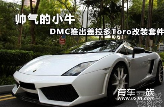 帅气没道理! DMC推出兰博基尼盖拉多套件