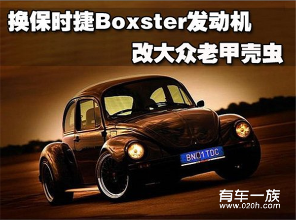 换保时捷Boxster发动机 改大众老甲壳虫