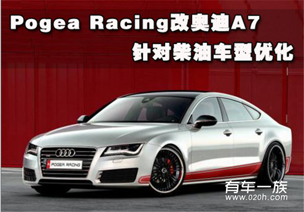 Pogea Racing改奥迪A7 针对柴油车型优化