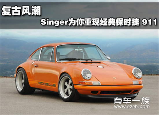 复古风潮 Singer为你重现经典保时捷 911