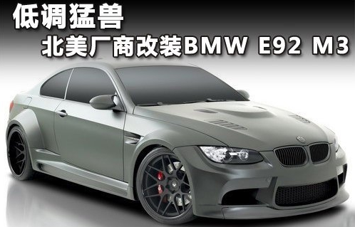 低调猛兽 宝马E92 M3外观改装案例