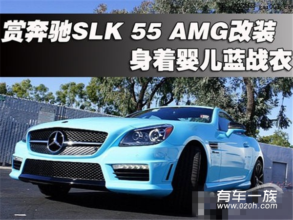 赏奔驰SLK 55 AMG改装 身着婴儿蓝战衣