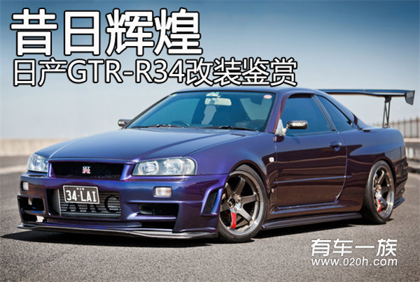 昔日辉煌 赛道战神 日产GTR-R34改装鉴赏