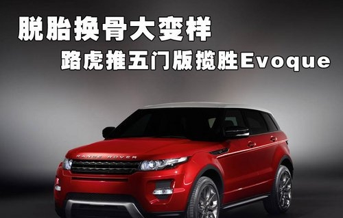 公路小霸王 路虎揽胜evoque评测