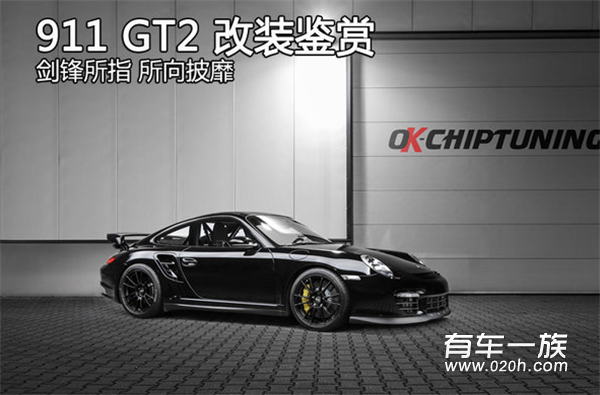 剑锋所指所向披靡 保时捷911GT2改装