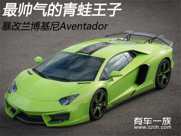 最帅气青蛙王子 暴改兰博基尼Aventador