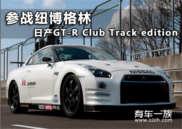 日产GTR ClubTrackEdition参战纽博格林