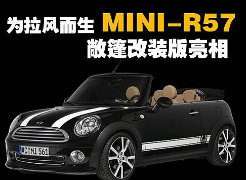 为拉风而生 MINI-R57敞篷改装版亮相